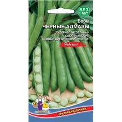 Бобы Черные Алмазы
