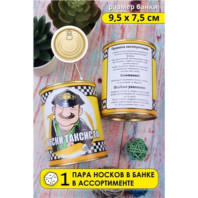 Носки в банке GL728