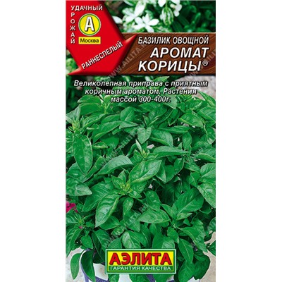 0289 Базилик овощной Аромат корицы 0,2гр