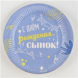 Тарелка одноразовая бумажная «Сынок», 18 см, МИКС