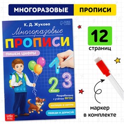 Прописи многоразовые «Пишем цифры», 12 стр., маркер