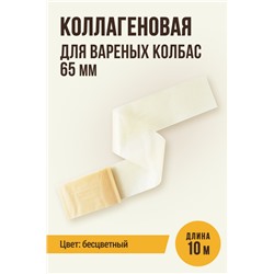 Оболочка прямая для Вареных колбас, калибр 65 мм, бесцветная