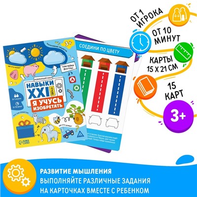 Развивающий набор "Навыки XXI века. Я учусь изобретать", 15 карт, 3+