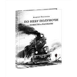 По небу полуночи