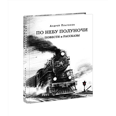 По небу полуночи