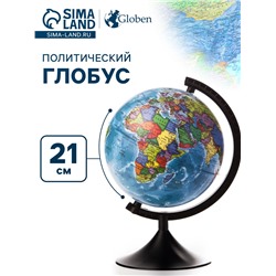 Глобус политический «Глобен. Классик», диаметр 210 мм