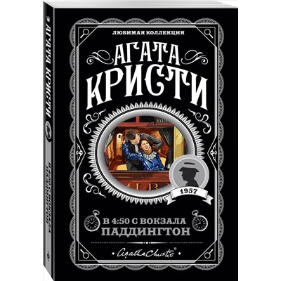Уценка. Агата Кристи. В 4:50 с вокзала Паддингтон
