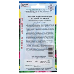 Семена цветов Петуния превосходнейшая «Черный Триумф», однолетник, драже, 10 шт., «Престиж семена»