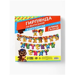 Гирлянда на люверсах на Выпускной «До свидания, детский сад!», длина 250 см
