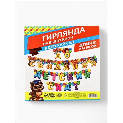 Гирлянда на люверсах на Выпускной «До свидания, детский сад!», длина 250 см