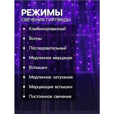 Гирлянда «Занавес» 1.5 × 1 м, IP20, прозрачная нить, 180 LED, свечение фиолетовое, 8 режимов, 220 В