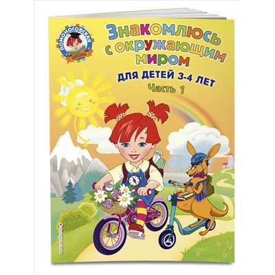 Н. В. Володина. Знакомлюсь с окружающим миром: для детей 3-4 лет. Ч. 1