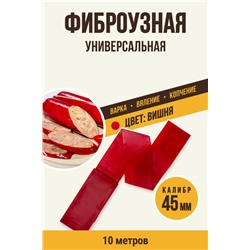 Цветная оболочка, калибр 45 мм, цвет вишня