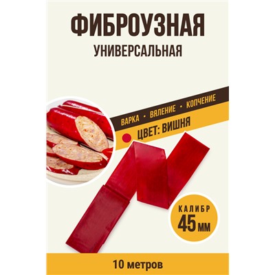 Цветная оболочка, калибр 45 мм, цвет вишня