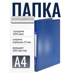 Папка-скоросшиватель INFORMAT А4, пластик