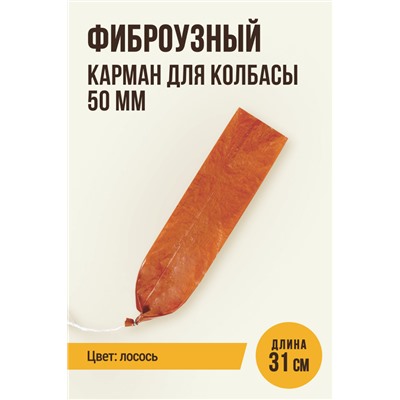 Карман для колбасы, клипса с петлей, калибр 50 мм, длина 31 см, цвет лосось