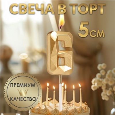Свеча в торт на шпажке «Алмаз», цифра "6", шампань, 5х2,6 см