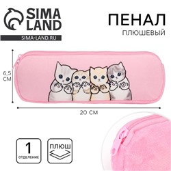 Пенал школьный мягкий «Котята», 6.5×20 см