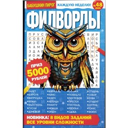 БП Филворды 48/25