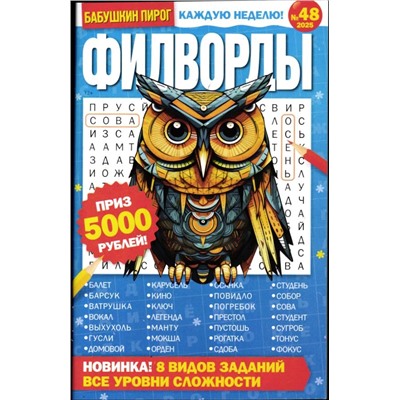 БП Филворды 48/25