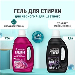 Набор Средство для стирки концентрат  Большая стирка Color, 2 л+ Средство для стирки концентрат Большая стирка Black 1,2 л