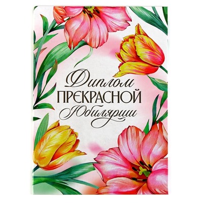 Диплом «Прекрасной юбилярши», А5, 21 х 15 см.