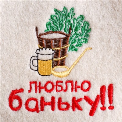 Набор для бани с вышивкой «Люблю баньку», 3 предмета: шапка, коврик, рукавица, шерсть 30%, полиэфир 70%, светлый, «Добропаровъ»