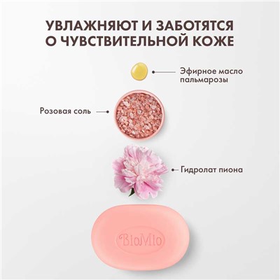 BioMio BIO-SOAP Мыло туалетное Пион и пальмароза, 90 гр.