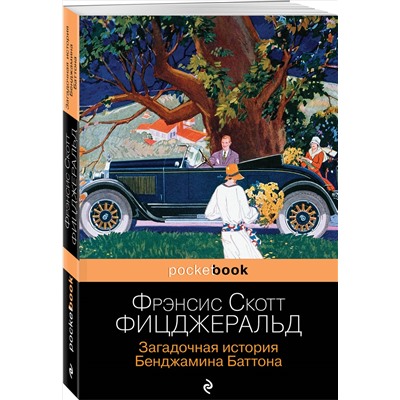 Фрэнсис Скотт Фицджеральд. Загадочная история Бенджамина Баттона