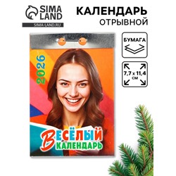Календарь 2026 отрывной «Праздник каждый день!» 7.7×11.4 см