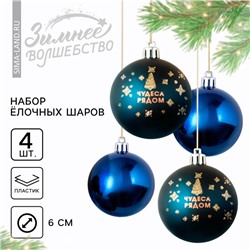 Шары ёлочные новогодние «Чудеса рядом!», пластик, d=6, 4 шт., синие