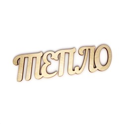 ТЕПЛО