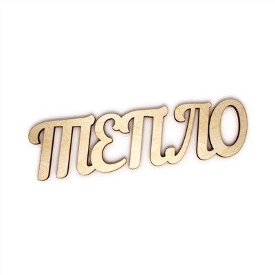 ТЕПЛО