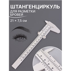 Штангенциркуль для разметки бровей, 21×7.5 см, белый