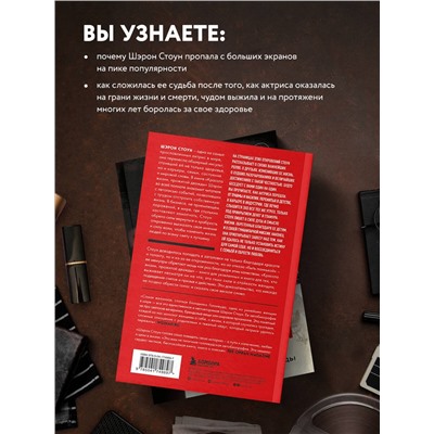 Уценка. Шэрон Стоун. Автобиография Шэрон Стоун. Красота жизни, прожитой дважды
