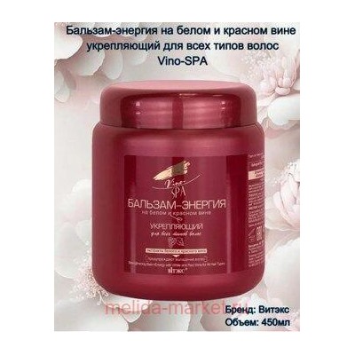 Витэкс Vino-SPA Бальзам-энергия на белом и красном вине для укрепления волос 450 мл