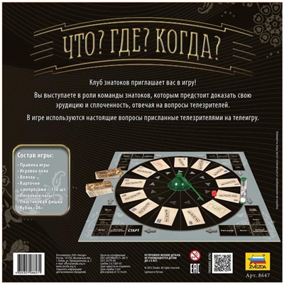 Игра настольная Звезда "Что? Где? Когда?", картонная коробка