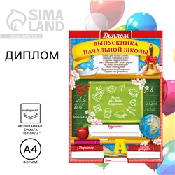 Диплом на Выпускной «Выпускника начальной школы», А4, 157 гр/кв.м