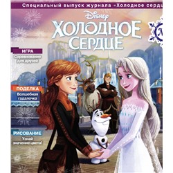 Уценка. Ж-л Холодное сердце 01/24 (без вложений)