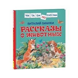 Книга Росмэн 190*215, "Читаем по слогам. Бианки В.В. Рассказы о животных", 48стр.