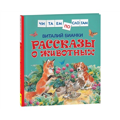 Книга Росмэн 190*215, "Читаем по слогам. Бианки В.В. Рассказы о животных", 48стр.