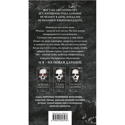 Никки Сент Кроу. Король Неверленда