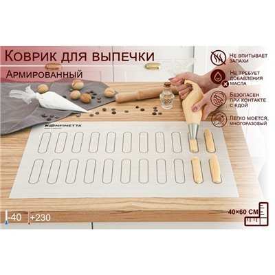 Коврик для выпечки армированный KONFINETTA «Эклер», силикон, 40×60 см, 0.4 мм, белый