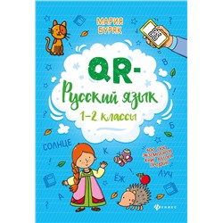 Мария Буряк: QR-русский язык. 1-2 классы (-36514-4)