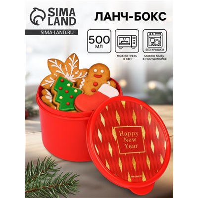 Ланч - бокс новогодний Happy new year, 500 мл