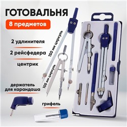 Готовальня 8 предметов: 2 циркуля 150 мм, 105 мм, 2 удлинителя, грифель, 2 рейсфедера, центрик, держатель для карандаша, в пластиковом пенале