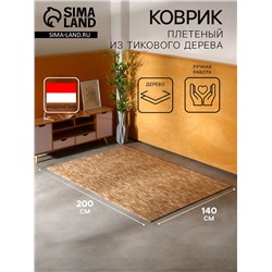 Коврик из тикового дерева, 200×140×0.7 см
