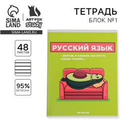 Тетрадь в линейку, предметная, 48 л.,на скрепке, А5 «ПЕРСОНАЖИ. Русский язык»