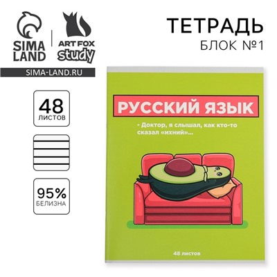 Тетрадь в линейку, предметная, 48 л.,на скрепке, А5 «ПЕРСОНАЖИ. Русский язык»