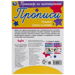 Тренажёр по чистописанию «Пишем слоги и слова» Буба